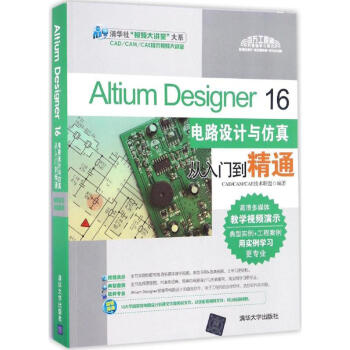 Altium Designer16电路设计与仿真从入门到精通 pdf epub mobi 下载
