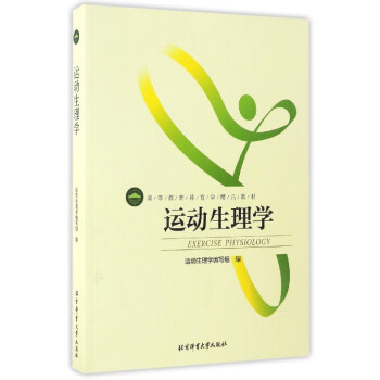 运动生理学/高等教育体育学精品教材 pdf epub mobi 下载