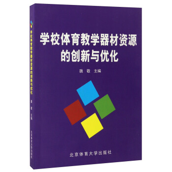 学校体育教学器材资源的创新与优化 pdf epub mobi 下载
