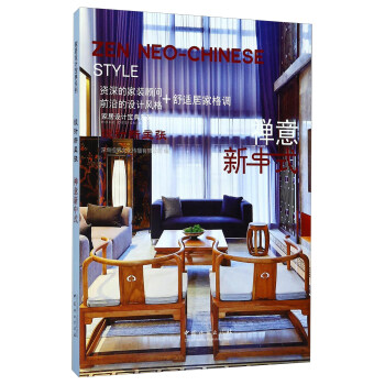禅意新中式（设计新主张）/家居设计宝典系列 [Zen Neo-Chinese Style] pdf epub mobi 电子书 下载