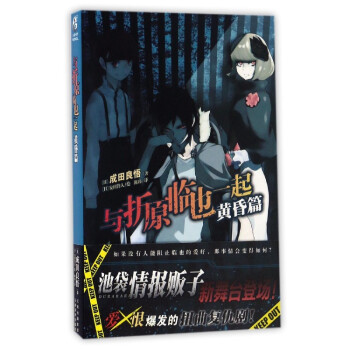 与折原临也一起（黄昏篇） pdf epub mobi 电子书 下载