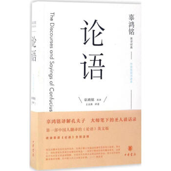 辜鸿铭英译经典(中英双语述评本)论语 pdf epub mobi 下载