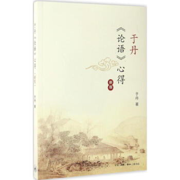 於丹《論語》心得 pdf epub mobi 電子書 下載