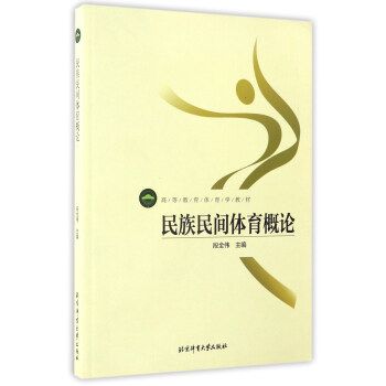 民族民间体育概论/高等教育体育学教材 pdf epub mobi 下载