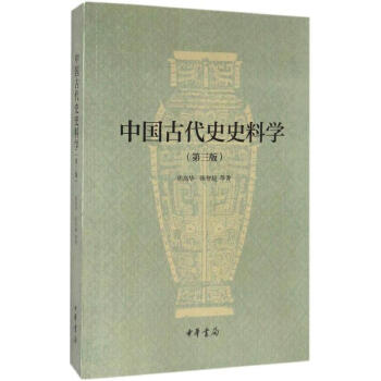中国古代史史料学(第3版) pdf epub mobi 下载