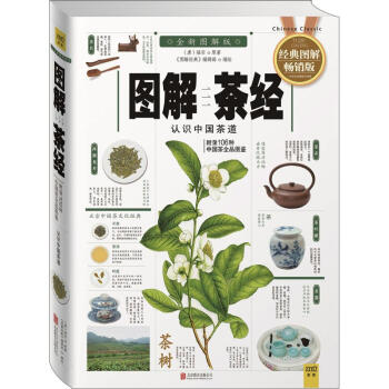 圖解茶經(經典圖解暢銷版,全新圖解版) pdf epub mobi 下载