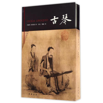 古琴(精)