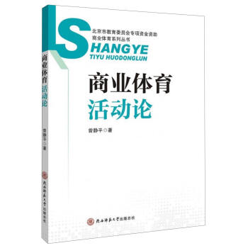 商业体育系列丛书:商业体育活动论