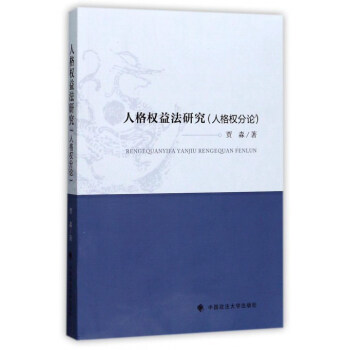 人格权益法研究：人格权分论 pdf epub mobi 下载