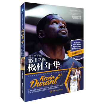 极杜年华 凯文·杜兰特传（完全增补版） pdf epub mobi 下载