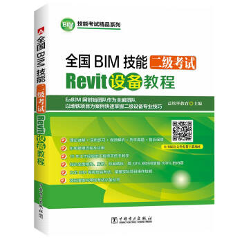 全國BIM技能二級考試 Revit設備教程 pdf epub mobi 下载