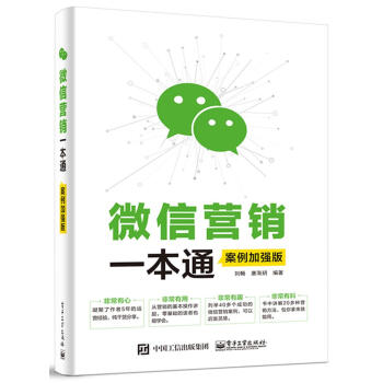 微信营销一本通（案例加强版） pdf epub mobi 下载