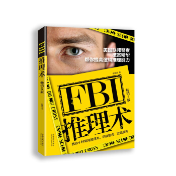 FBI推理術：美國聯邦警察破案精華，幫你提高邏輯推理能力(暢銷5版) pdf epub mobi 下载