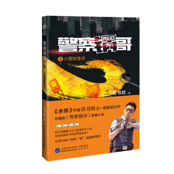 警察鍋哥2：小警軼事多 pdf epub mobi 下载