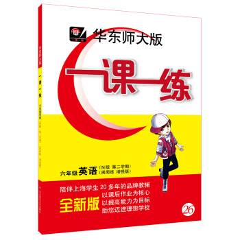 2018春適用一課一練·六年級英語（N版 第二學期）（周周練 增強版） pdf epub mobi 下载