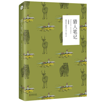 猎人笔记（全译本） pdf epub mobi 电子书 下载