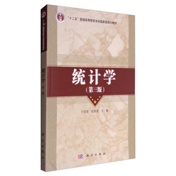统计学（第三版）/“十二五”普通高等教育本科国家级规划教材 pdf epub mobi 下载