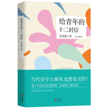 給青年的十二封信（修訂典藏版） pdf epub mobi 下载