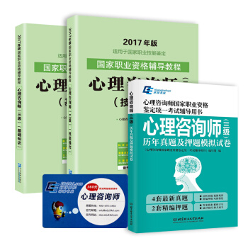 備考2018 2017心理谘詢師國傢職業資格考試三級 教材+真題及押題試捲（套裝共3冊） pdf epub mobi 下载