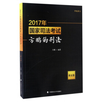 2017年国家司法考试：方鹏的刑法（讲义卷） pdf epub mobi 下载