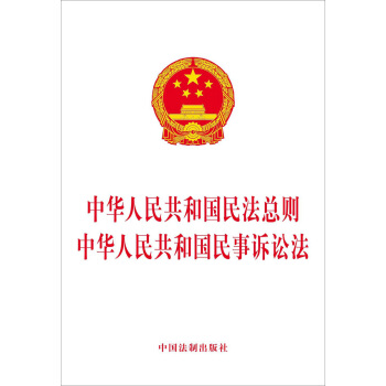 中华人民共和国民法总则 中华人民共和国民事诉讼法 pdf epub mobi 下载