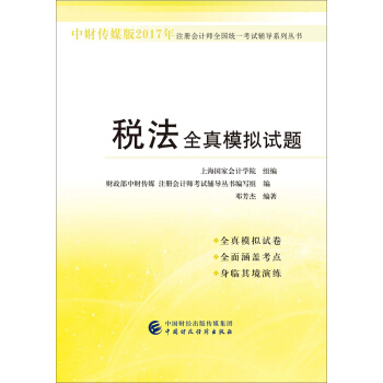 中財傳媒版2017年注冊會計師全國統一考試輔導係列叢書：稅法全真模擬試題 pdf epub mobi 下载