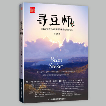寻豆师——国际评审的中南美洲精品咖啡庄园报告书 pdf epub mobi 下载