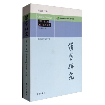 漢學研究（總第二十二集 2017年春夏捲） pdf epub mobi 下载