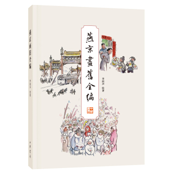 燕京畫舊全編 pdf epub mobi 下载