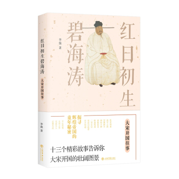 紅日初生碧海濤 大宋開國往事 pdf epub mobi 下载