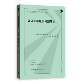 評分加總量錶構建導論 pdf epub mobi 下载