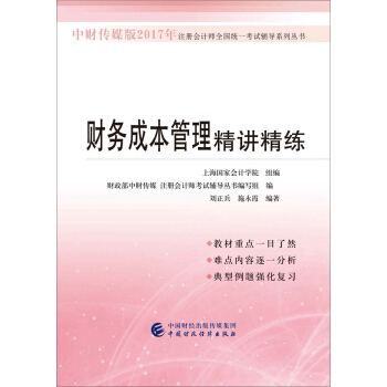 中財傳媒版2017年注冊會計師全國統一考試輔導係列叢書：財務成本管理精講精練 pdf epub mobi 下载