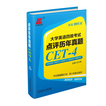 大学英语四级考试 点评历年真题 pdf epub mobi 电子书 下载