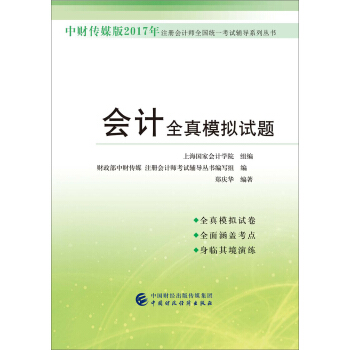 中财传媒版2017年注册会计师全国统一考试辅导系列丛书：会计全真模拟试题 pdf epub mobi 电子书 下载