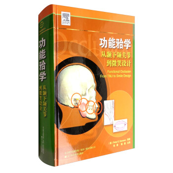 功能(牙閤)學：從顳下頜關節到微笑設計 pdf epub mobi 下载