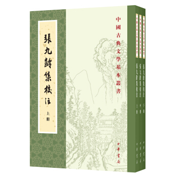 张九龄集校注（套装全3册·中国古典文学基本丛书） pdf epub mobi 电子书 下载