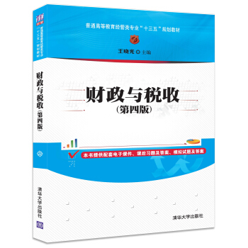 財政與稅收（第四版） pdf epub mobi 電子書 下載