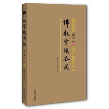 佛教常识答问插图本（第二版） pdf epub mobi 下载