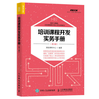 培训课程开发实务手册（第3版） pdf epub mobi 下载