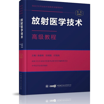 放射医学技术高级教程 pdf epub mobi 下载