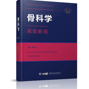 骨科學高級教程 pdf epub mobi 下载