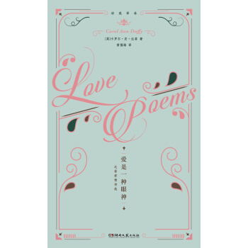 詩苑譯林·愛是一種眼神：達菲愛情詩選 pdf epub mobi 下载