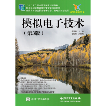 模拟电子技术（第3版） pdf epub mobi 下载