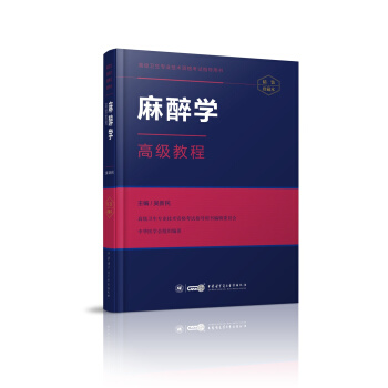 麻醉學高級教程 pdf epub mobi 下载