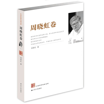 江蘇社科名傢文庫：周曉虹捲 pdf epub mobi 下载