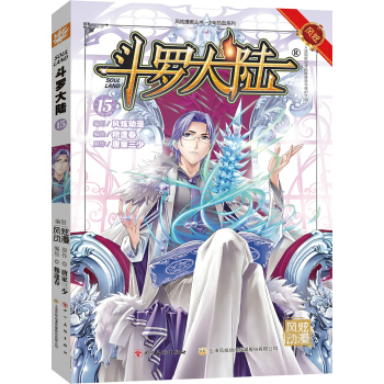 斗罗大陆15（斗漫全新改版，强势回归） pdf epub mobi 下载