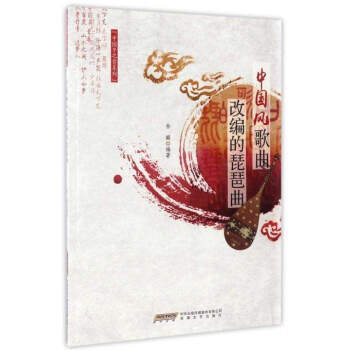 中国风歌曲改编的琵琶曲 pdf epub mobi 下载