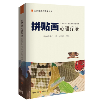 拼贴画心理疗法 pdf epub mobi 下载