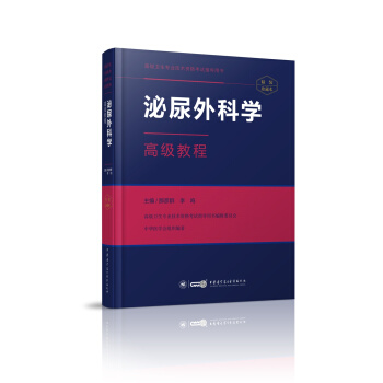 泌尿外科學高級教程 pdf epub mobi 下载