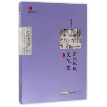 宋代地域文化史 pdf epub mobi 下载